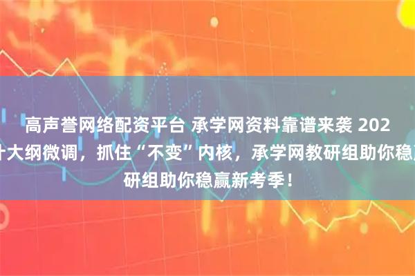 高声誉网络配资平台 承学网资料靠谱来袭 2026初级会计大纲微调，抓住“不变”内核，承学网教研组助你稳赢新考季！