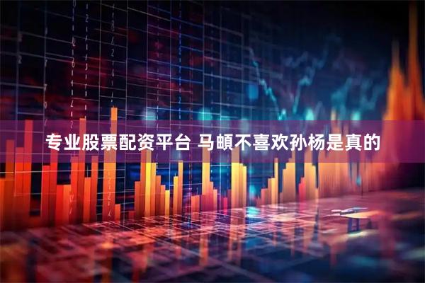 专业股票配资平台 马頔不喜欢孙杨是真的